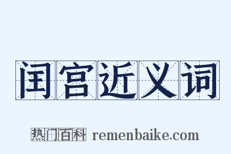 闰宫近义词是什么意思的图片